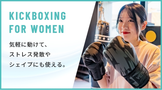 女性のキックボクシング