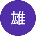 金子雄 profile picture